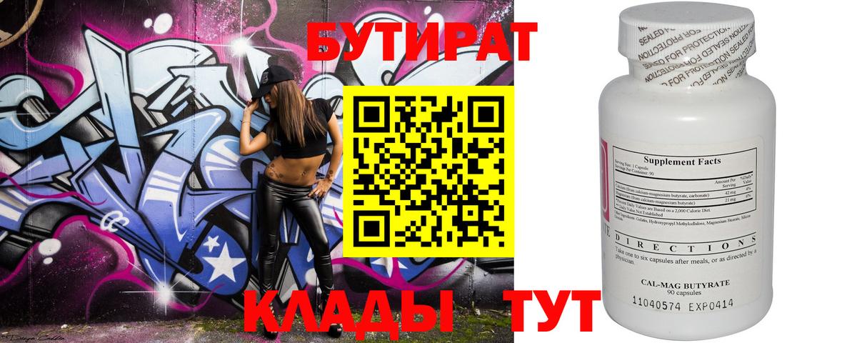 БУТИРАТ  Вход с VPN  Прохладный  БУТИРАТ BDO 